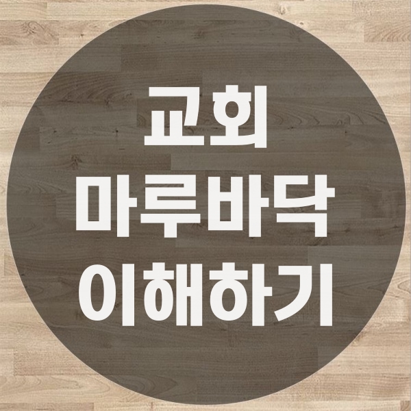 교회 마루바닥 보수 이해하기