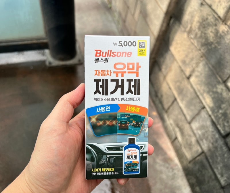 [차량] 다이소 불스원 유막제거제 후기