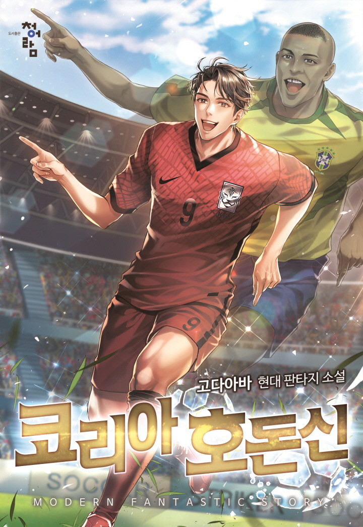  축구 현판소설 - 코리아 호돈신 [시스템, 호나우도, 맨유]