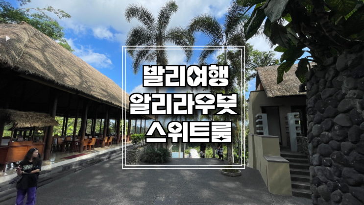  [발리여행]  우붓 알릴라 호텔 리조트에서 스위트룸 업그레이드 받고 호캉스 제대로 즐기기!(스위트룸 생활 대공개)