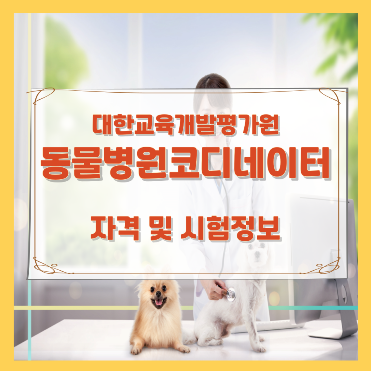 대한교육개발평가원 동물병원코디네이터 자격 및 시험정보 대한교육개발평가원 동물병원코디네이터 자격 및 시험정보