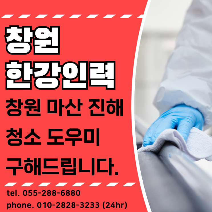  창원 인력사무소 인력매칭 청소도우미 당일청소인력 구해드립니다.
