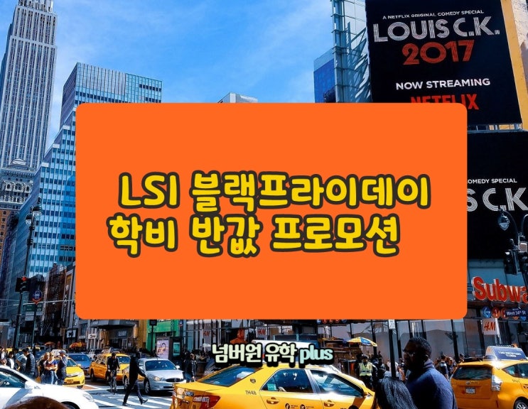  청주유학원 LSI 블랙프라이데이~~ 학비 반값만 내고 미국가자