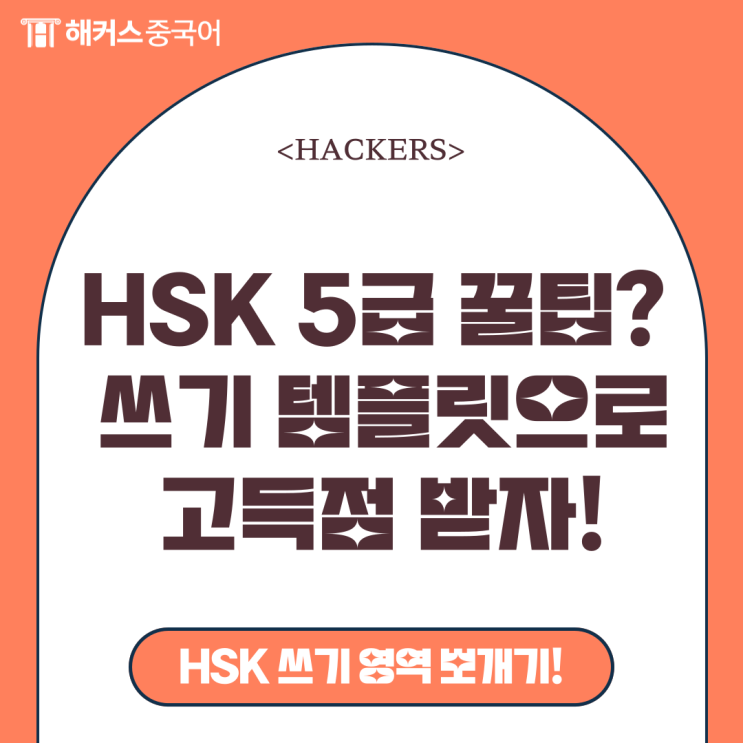  신HSK 5급 고득점 꿀팁? 쓰기 2부분 템플릿으로 정복!