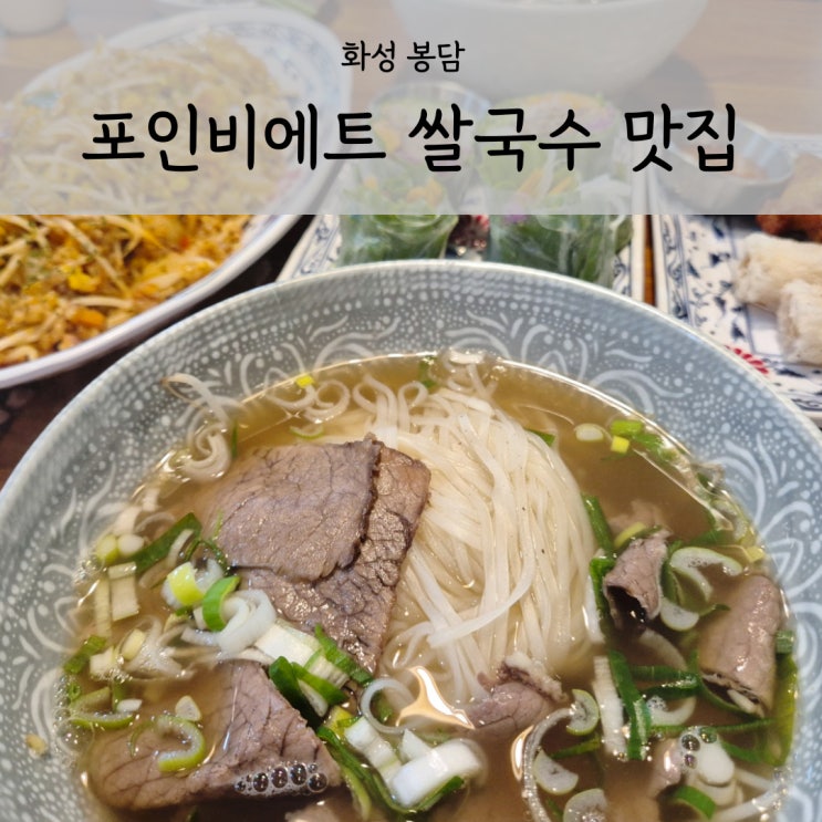  쌀국수가 맛있는 화성 봉담 맛집 포인비에트
