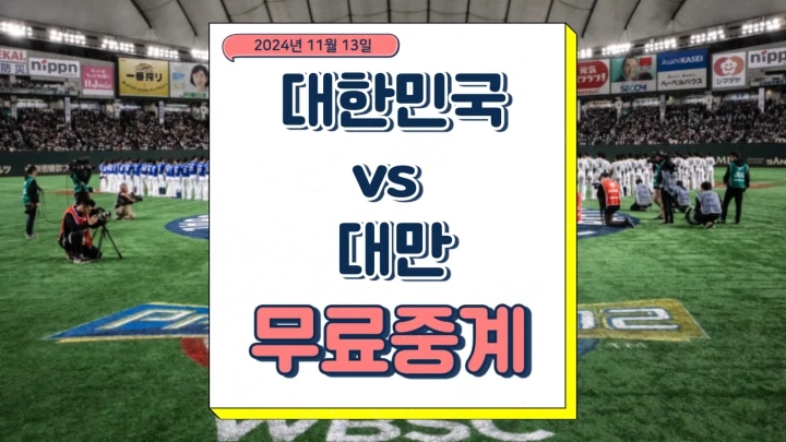  한국 대만 중계 2024년 11월 13일 프리미어12 대한민국 차이니스 타이베이 야구 경기 프리뷰 엔트리 라인업 상대전적 방송채널