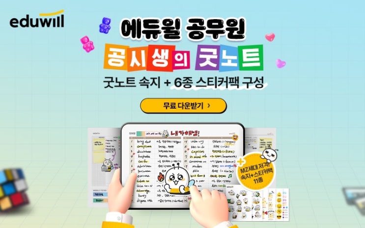 공시생의 굿노트 | 에듀윌 굿노트 플래너 속지 무료 이벤트 굿노트