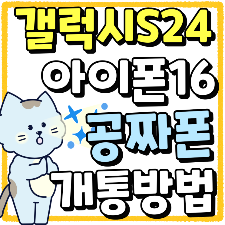 최신 갤럭시S24 아이폰16 공짜폰 개통 방법 최신 갤럭시S24 아이폰16 공짜폰 개통 방법