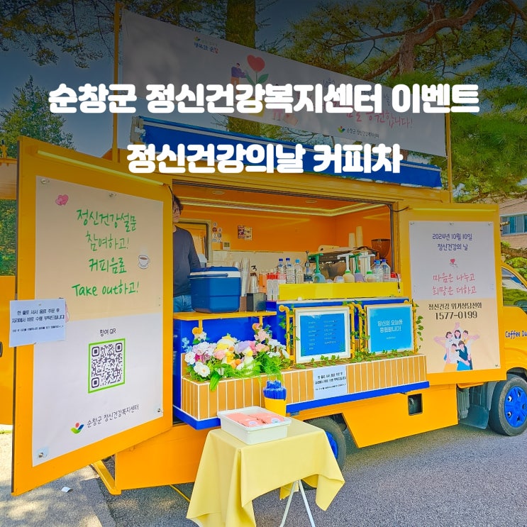  정신건강의 날 이벤트 : 순창 학교 커피차
