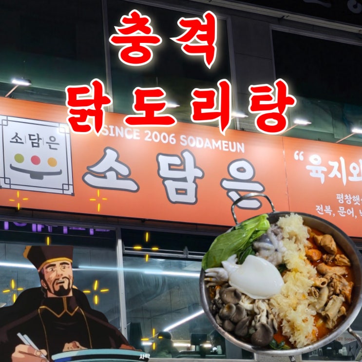  대전 탄방동 소담은 닭도리탕 솔직 후기 (전세계 최초 해물곱도리탕)