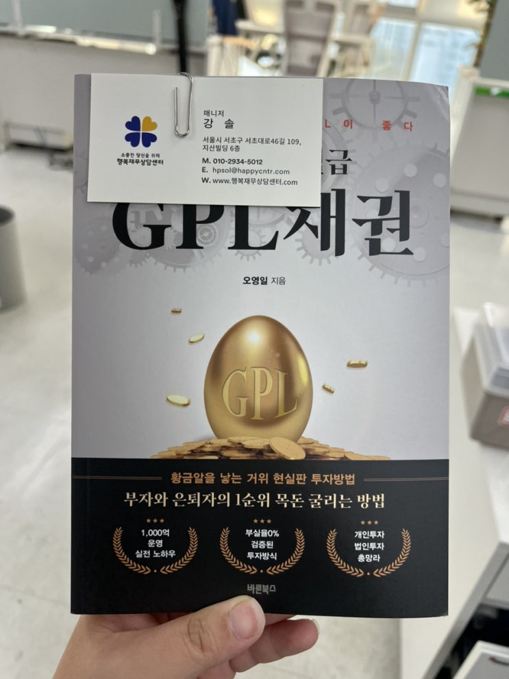  재테크 책 또 하나의 월급 GPL채권 월배당ETF/예적금금리/국내배당주/고배당주