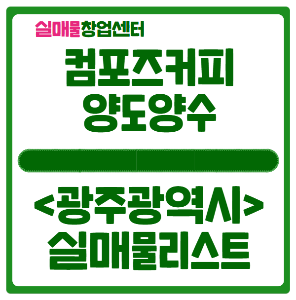 광주 컴포즈커피 창업비용 (1.7억 양도양수 매물) 광주 컴포즈커피 창업비용 (1.7억 양도양수 매물)