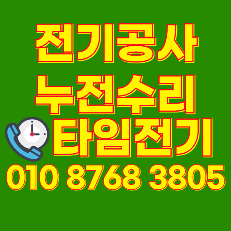  신흥동 전기공사 누전 차단기 수리 전기안들어옴