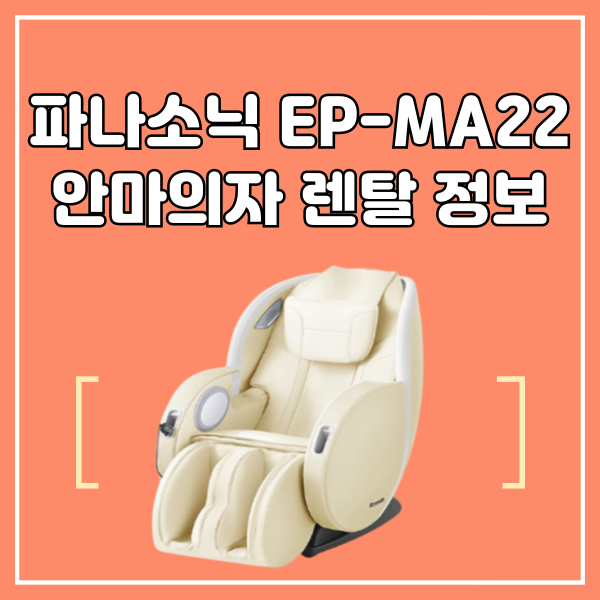 파나소닉 EP-MA22 안마의자 렌탈하고 집에서 고급 마사지를 누리세요!