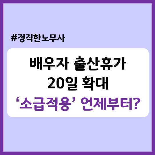  배우자 출산휴가 20일 확대 '소급적용' 언제부터(출산일기준 한번에 정리)