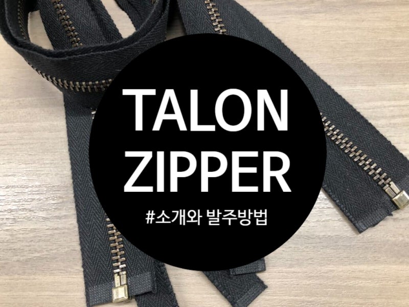 TALON ZIPPER에 대한 소개와 발주에 필요한 정보를 알아보자