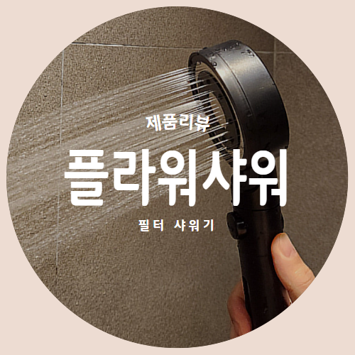 수압상승 플라워 필터샤워기로 교체완료 "개인공간" 제품리뷰