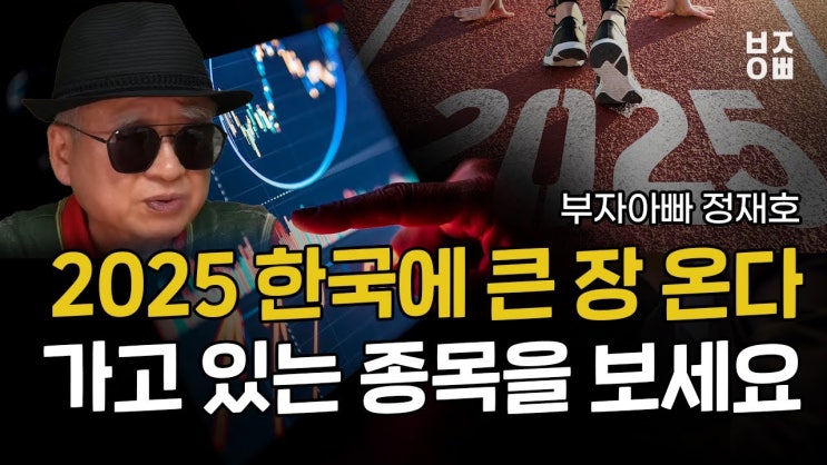 2025 한국에 큰 장 온다, 가고 있는 종목을 보세요 2025 한국에 큰 장 온다, 가고 있는 종목을 보세요
