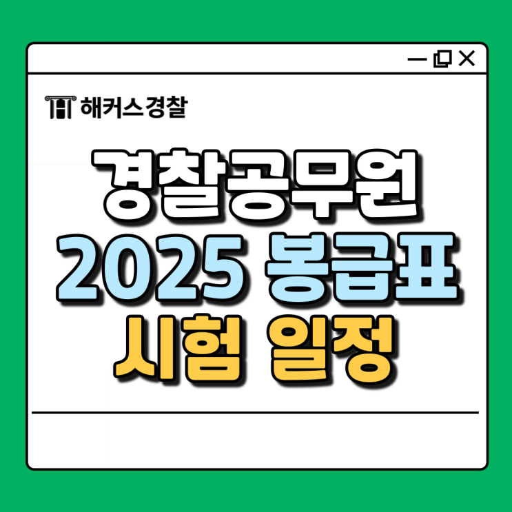  2025년 경찰공무원 봉급과 시험일정, 한눈에 보기