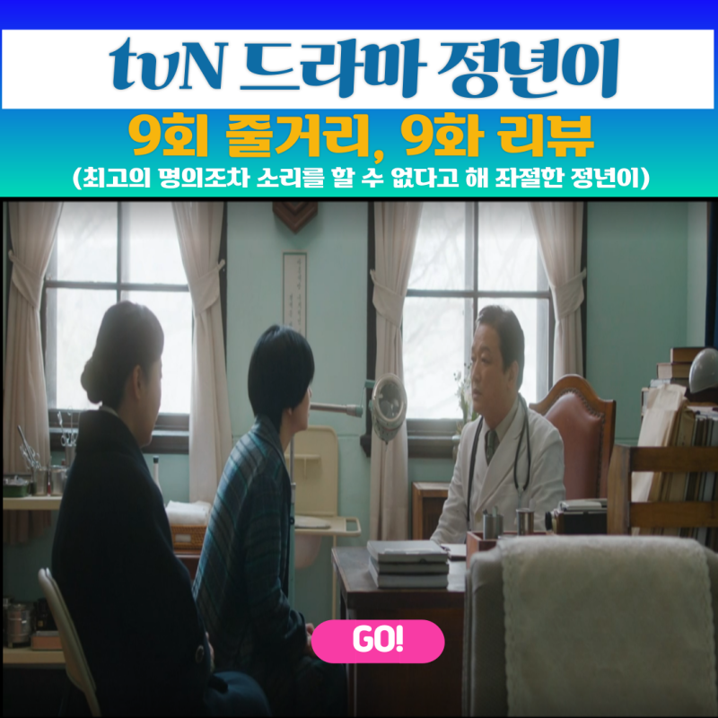 정년이 9회 줄거리, 9화 리뷰(최고의 명의조차 소리를 할 수 없다고 해 좌절한 정년이)
