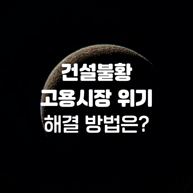  건설 불황과 고용 시장 위기 이를 해결책을 위한 요구