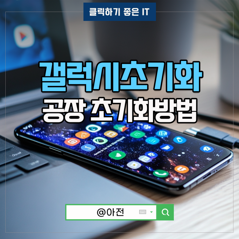 갤럭시 공장 초기화 방법 ft.Z플립5