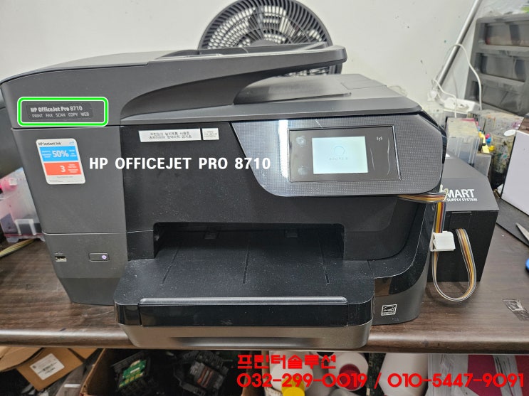  인천 검단 프린터수리 AS, HP8710 무한잉크 프린터 잉크공급 소모품시스템 문제 카트리지 헤드 잉크부족 내방 수리