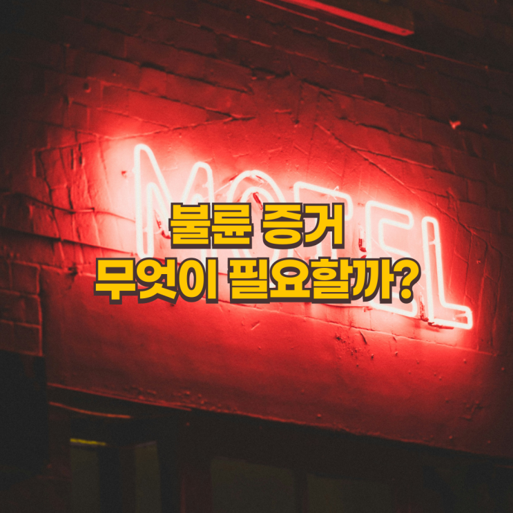  상간 소송에서 중요한 불륜 증거, 무엇이 필요할까?