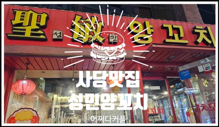  사당양꼬치 맛집 성민양꼬치에서의 편안하지만 특별했던 저녁