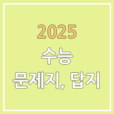 2025학년도 수능 문제/정답 다운로드 & 공개 시간 | 문제지, 답지, 시험지 PDF | 2024년 11월 14일 2025학년도 수능 문제/정답 다운로드 & 공개 시간 | 문제지, 답지, 시험지 PDF | 2024년 11월 14일