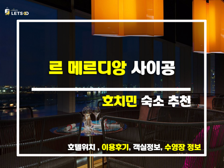 베트남 호치민 5성급 호텔, 르 메르디앙 사이공 후기 (feat. 찐후기, 예약 방법까지!) 베트남 호치민 5성급 호텔, 르 메르디앙 사이공 후기 (feat. 찐후기, 예약 방법까지!)