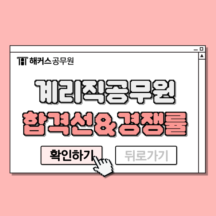  계리직공무원 합격선, 경쟁률, 6개월 합격 공부방법!
