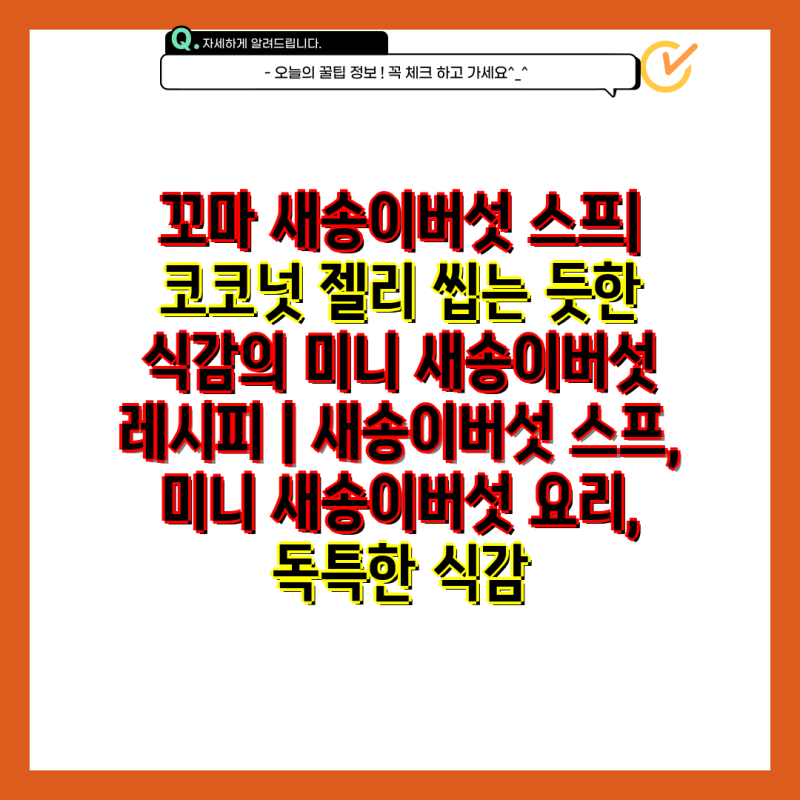 꼬마 새송이버섯 스프| 코코넛 젤리 씹는 듯한 식감의 미니 새송이버섯 레시피 | 새송이버섯 ....
