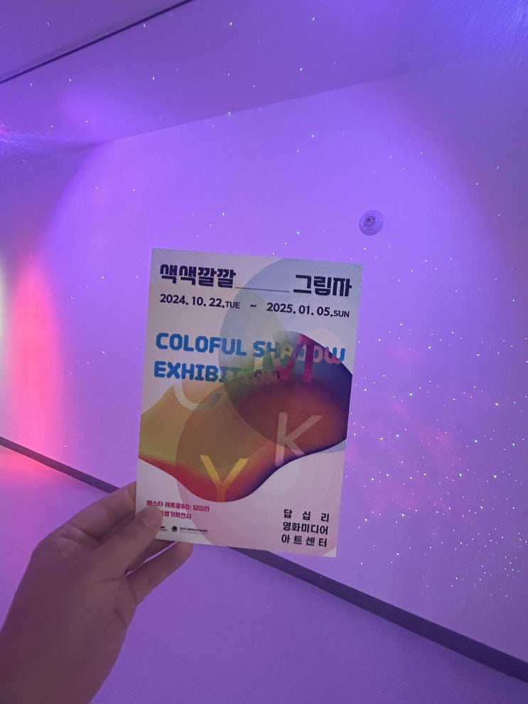  동대문구 답십리에서 펼져진 아이들이 좋아하는 체험 전시 <CMYK 색색깔깔 그림자 展> 정보