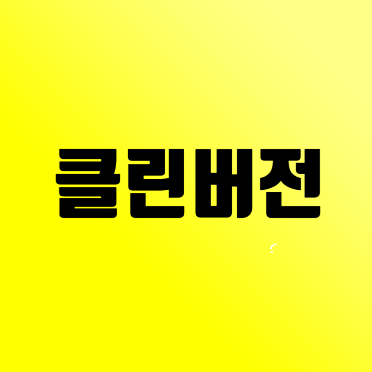  클린 버전(Clean Ver.), 익스플리싯(Explicit) 버전 (feat. BTS 정국 솔로곡 ‘세븐')