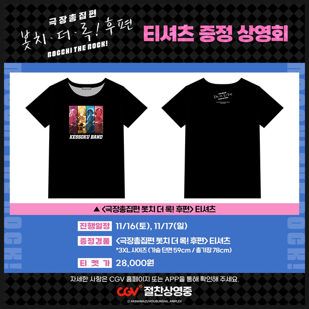  봇치더록 극장총집편 티셔츠 증정 상영회 특전 정보