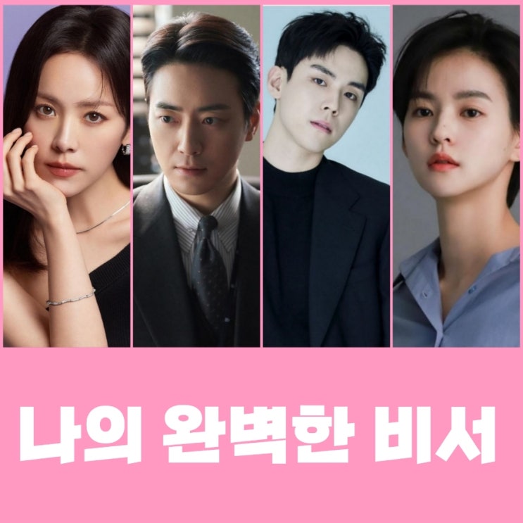 나의 완벽한 비서 출연진 정보 SBS 금토 드라마 열혈사제2 후속