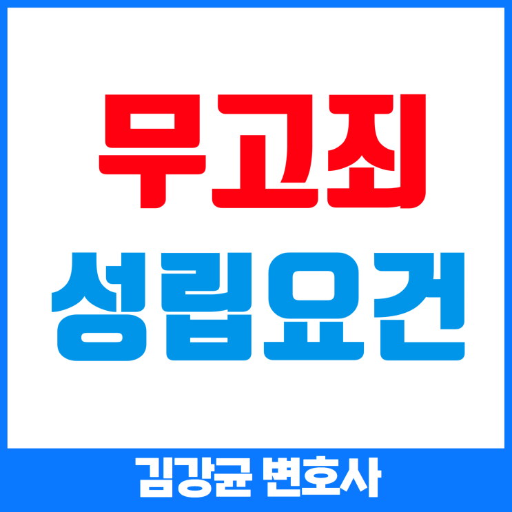  무고죄 성립의 모든 것: 법적 요건과 최신 사례 분석