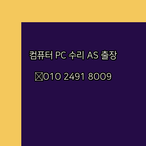  원격 컴퓨터수리 오토캐드설치 출장 pc as 24시