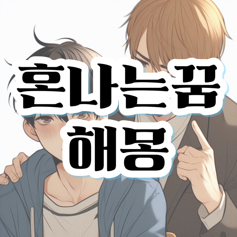 혼나는 꿈 선생님한테 상사한테 엄마한테 혼나는 꿈 해몽 의미