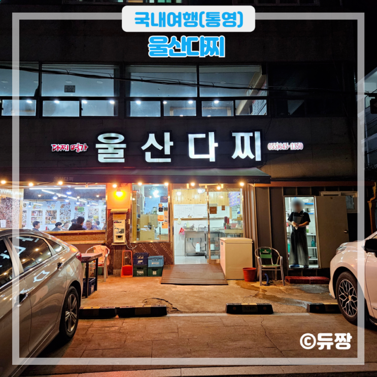  통영 다찌집 울산다찌 내돈내산 방문 후기