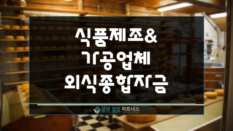  식품제조 및 가공업체 외식종합 정부 정책자금 지원