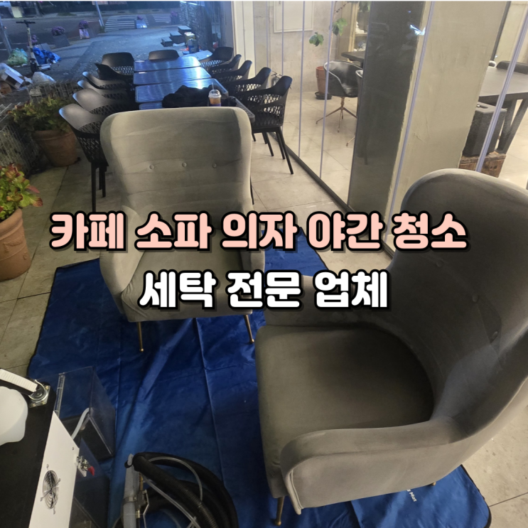 대전 청주 세종 카페 소파 의자 청소 세탁 야간작업에도 가능한 전문업체