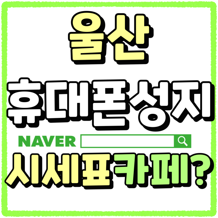울산 휴대폰 성지 시세표 카페 사용 방법 울산 휴대폰 성지 시세표 카페 사용 방법