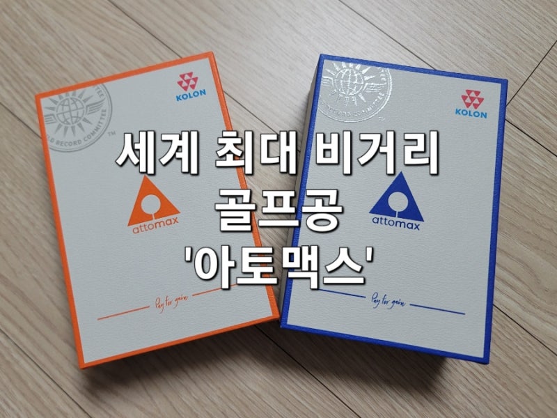 비거리 세계 1위 골프공 "아토맥스" 가격, 비거리, 내구성 모두 최고인 골프공 실사용 리뷰