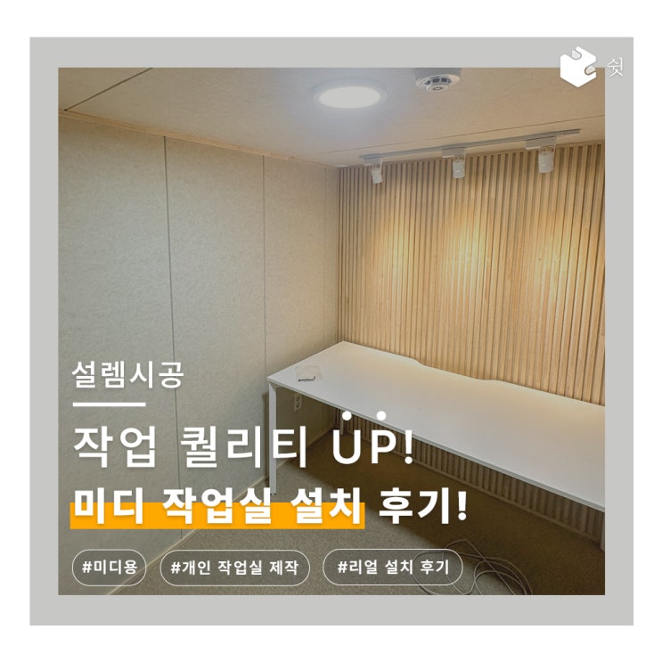  서울 강남 방음부스 설치 사례! 쉿, 나만의 고퀄리티 작업 공간  (쉿 방음부스)