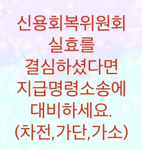  신용회복위원회 실효를 결심하셨다면 지급명령소송을 대비하셔야합니다. (가소,가단,차전)