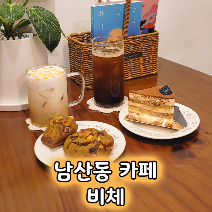  부산 남산역 근처 디저트 카페 비체 맛있는 비건디저트