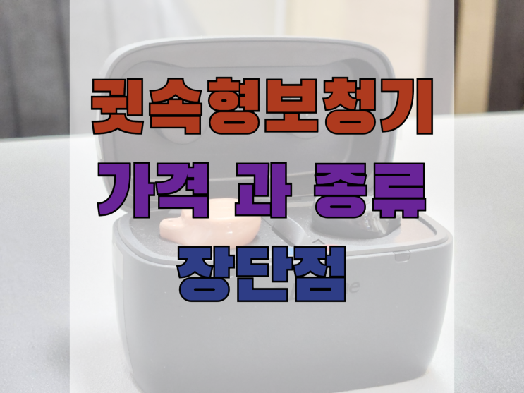  귓속형보청기 가격 및 종류 장단점 소개