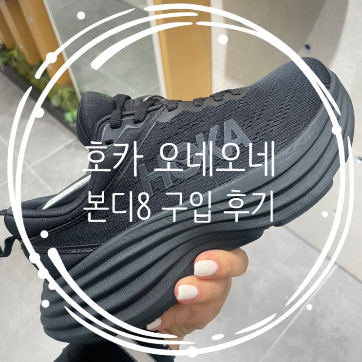  호카운동화 본디8 클리프톤9 비교 및 구입후기 ft. 우먼스 와이드 220사이즈